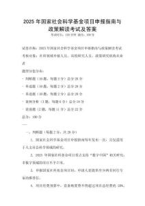 2025年國家社會科學基金項目申報指南與政策解讀考試及答案