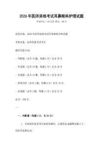 2026年醫師資格考試耳鼻喉科護理試題