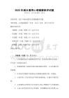 2025年城鄉通用心理健康測評試題