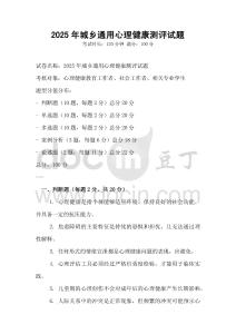 2025年城鄉(xiāng)通用心理健康測評試題