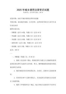 2025年城鄉(xiāng)通用法律常識試題