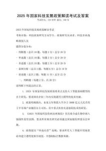 2025年國家科技發展政策解讀考試及答案