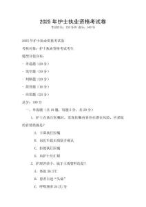 2025年護(hù)士執(zhí)業(yè)資格考試卷