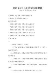 2025年護(hù)士執(zhí)業(yè)資格考試及答案