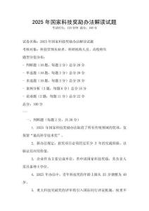 2025年國家科技獎勵辦法解讀試題