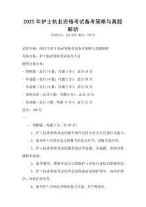 2025年護(hù)士執(zhí)業(yè)資格考試備考策略與真題解析