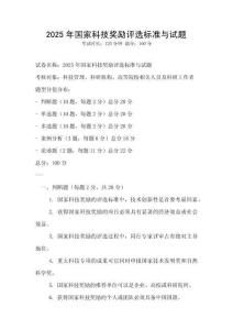 2025年國家科技獎勵評選標準與試題