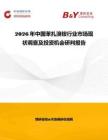 2026年中國苯扎溴銨行業(yè)市場現(xiàn)狀調(diào)查及投資機(jī)會研判報告