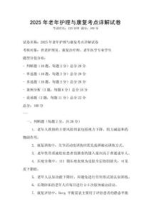 2025年老年護(hù)理與康復(fù)考點(diǎn)詳解試卷