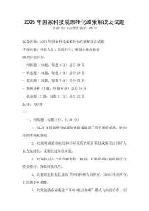 2025年國家科技成果轉化政策解讀及試題