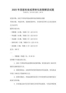 2025年國家科技成果轉化政策解讀試題