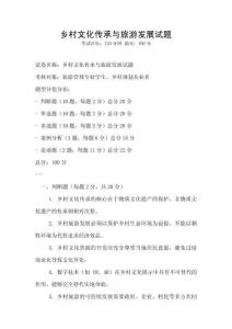 鄉村文化傳承與旅游發展試題