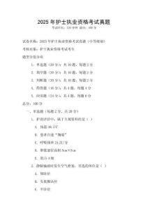 2025年護(hù)士執(zhí)業(yè)資格考試真題