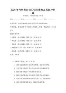 2025年考研英語詞匯記憶策略及真題沖刺卷