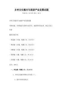 鄉村文化振興與旅游產業發展試題