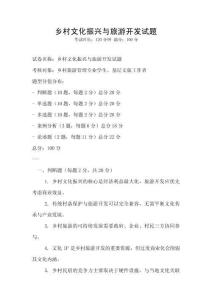 鄉村文化振興與旅游開發試題
