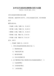 鄉村文化旅游發展模式探討試題