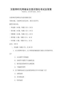 互聯網時代網絡安全意識強化考試及答案