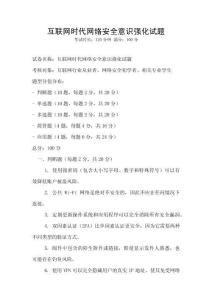 互联网时代网络安全意识强化试题
