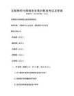 互聯網時代網絡安全意識教育考試及答案