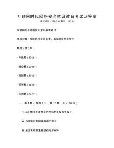 互联网时代网络安全意识教育考试及答案