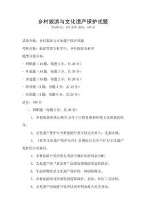 鄉村旅游與文化遺產保護試題