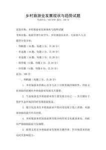 鄉村旅游業發展現狀與趨勢試題
