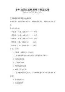 鄉村旅游業發展策略與展望試卷