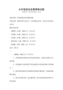 鄉村旅游業發展策略試題