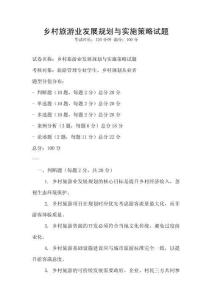 鄉村旅游業發展規劃與實施策略試題