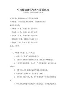 中國傳統文化與藝術鑒賞試題