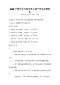 2025年春季全國高等教育自學(xué)考試真題解析
