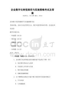 企業數字化轉型路徑與實施策略考試及答案