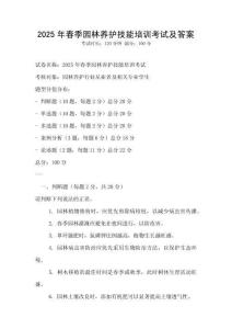 2025年春季園林養護技能培訓考試及答案