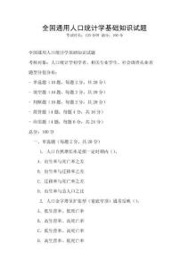 全國通用人口統計學基礎知識試題