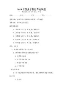 2026年歷史學科世界史試題