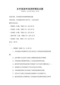 鄉村旅游市場調研模擬試題