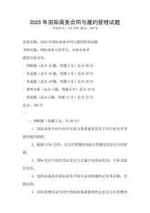 2025年國際商務(wù)合同與履約管理試題