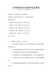 鄉村旅游開發與規劃考試及答案