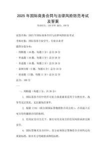 2025年國際商務合同與法律風險防范考試及答案