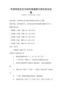中國傳統文化中的倫理道德與現代啟示試題