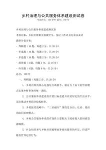 鄉(xiāng)村治理與公共服務(wù)體系建設(shè)測試卷