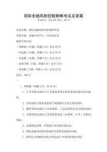 国际金融风险控制策略考试及答案