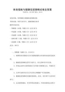體育鍛煉與健康促進策略試卷及答案