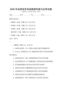 2026年地理信息系統(tǒng)數(shù)據(jù)挖掘與應(yīng)用試題