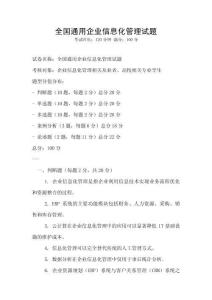 全國通用企業信息化管理試題