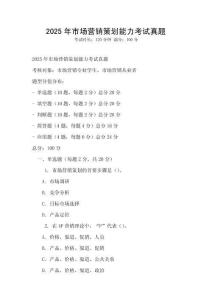 2025年市場營銷策劃能力考試真題
