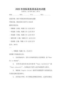 2025年國際商務英語函電試題