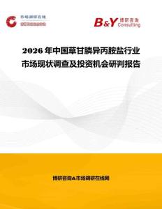 2026年中國草甘膦異丙胺鹽行業市場現狀調查及投資機會研判報告