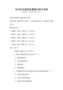 鄉村生態旅游發展模式探討試卷